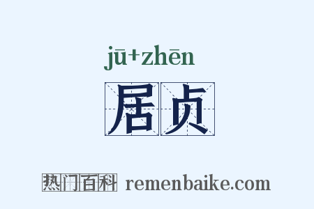 居贞是什么意思的图片